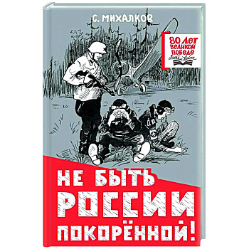 Не быть России покорённой!