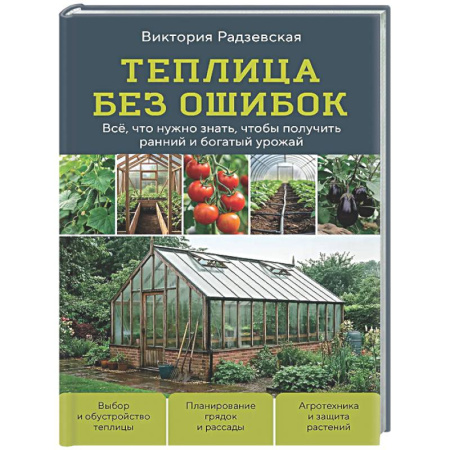Теплицы. Постройки. Садовый инвентарь, книга Теплица без ошибок. Все, что нужно знать, чтобы получить ранний и богатый урожай купить по скидке