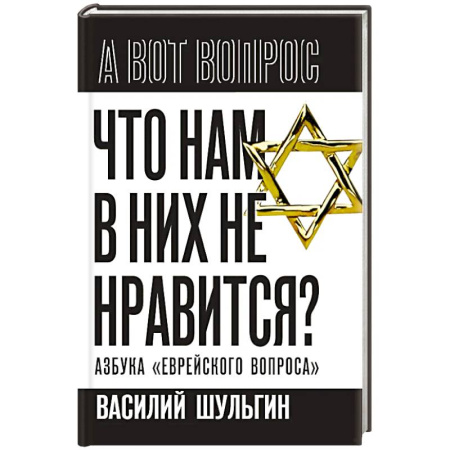 Израиль, книга Что нам в них не нравится? Азбука 'еврейского вопроса' купить по скидке