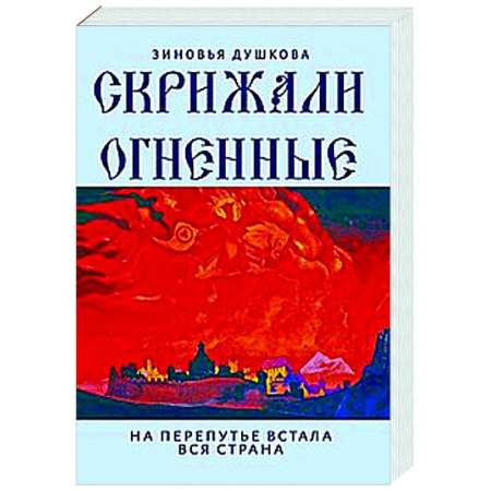 Другие эзотерические учения, книга Скрижали Огненные. На перепутье встала вся страна купить по скидке