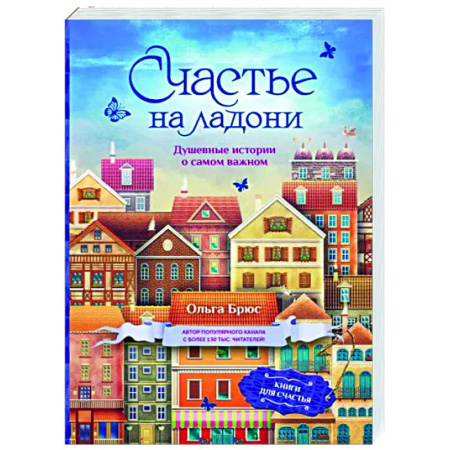 Русская современная проза, книга Счастье на ладони. Душевные истории о самом важном купить по скидке