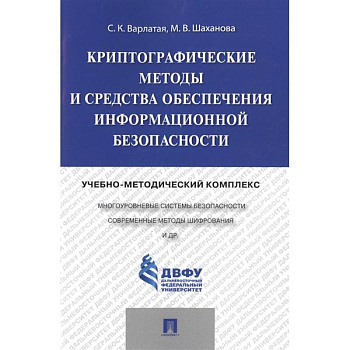 Криптографические методы и средства обеспечения информационной безопасности