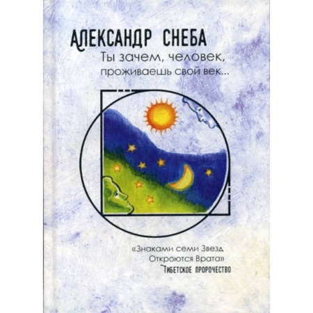Русская поэзия, книга Ты зачем, человек, проживаешь свой век… купить по скидке