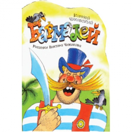 Русская поэзия для детей, книга Жили-были книжки. Бармалей купить по скидке