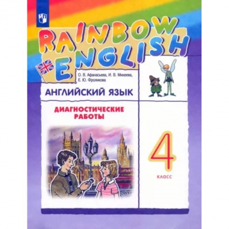 Учебники, самоучители, пособия, книга Английский язык. 4 класс. Rainbow English. Диагностические работы к учебнику О.В. Афанасьевой купить по скидке