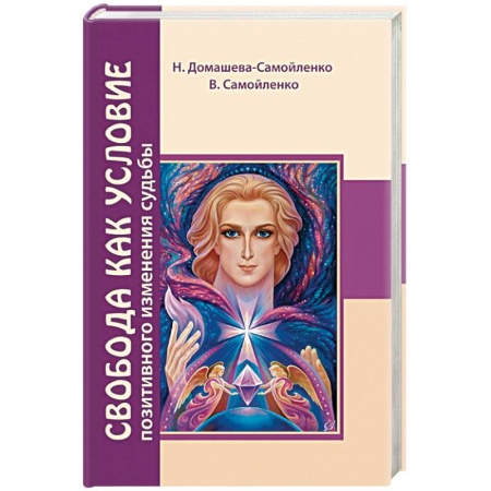 Другие духовные практики, книга Свобода как условие позитивного изменения судьбы купить по скидке