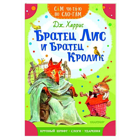 Сказки зарубежных писателей, книга Братец Лис и братец Кролик купить по скидке