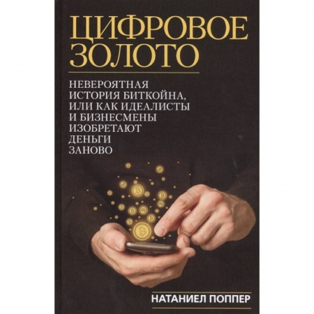 Финансы. Денежное обращение, книга Цифровое золото купить по скидке