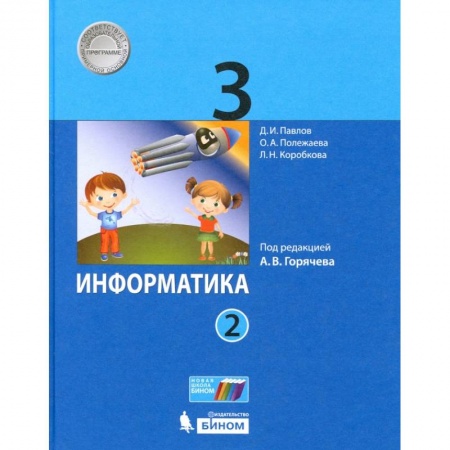 Информатика, книга Информатика 3кл Учебник ч2 ФП купить по скидке