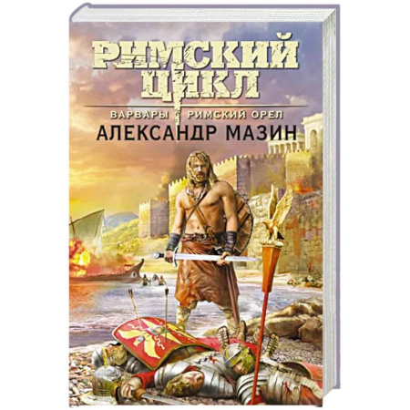 Классическая русская фантастика, книга Варвары. Римский орёл купить по скидке