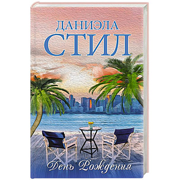 День Рождения