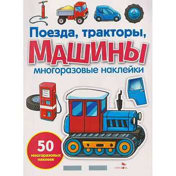 Поезда, тракторы и машины. Многоразовые наклейки