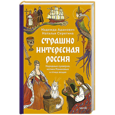 Эпос. Фольклор. Мифы, книга Страшно интересная Россия. Народные суеверия, котики Романовых и птица вещая купить по скидке