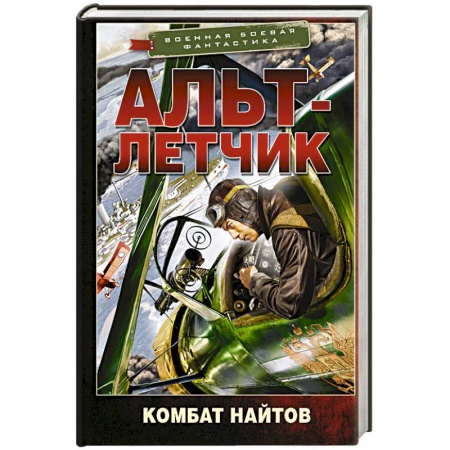 Боевая фантастика, книга Альт-летчик купить по скидке