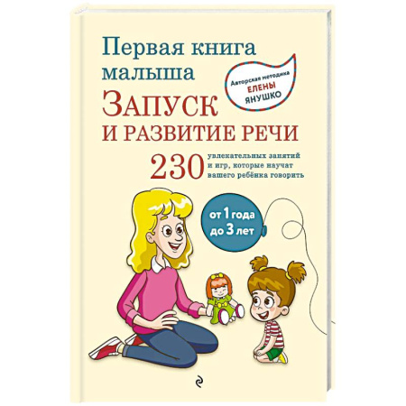 Развитие речи. Чтение, книга Первая книга малыша. Запуск и развитие речи купить по скидке