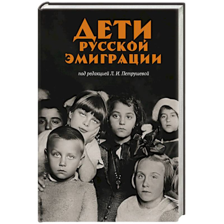 Сборники мемуаров, биографий, книга Дети русской эмиграции купить по скидке