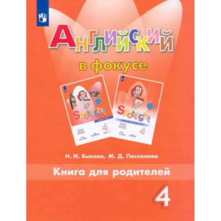 Детям. Школьникам. Студентам, книга Английский язык. 4 класс. Книга для родителей. ФГОС купить по скидке