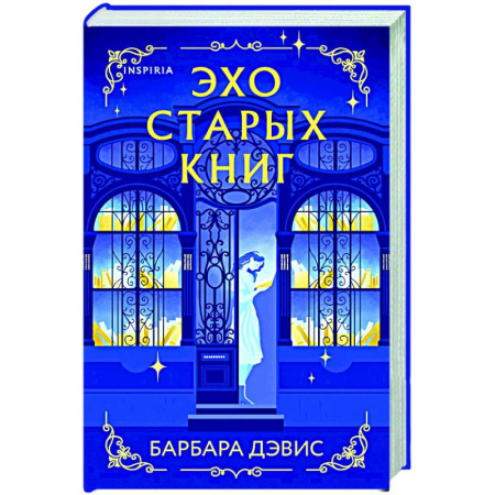 Зарубежный любовный роман, книга Эхо старых книг купить по скидке
