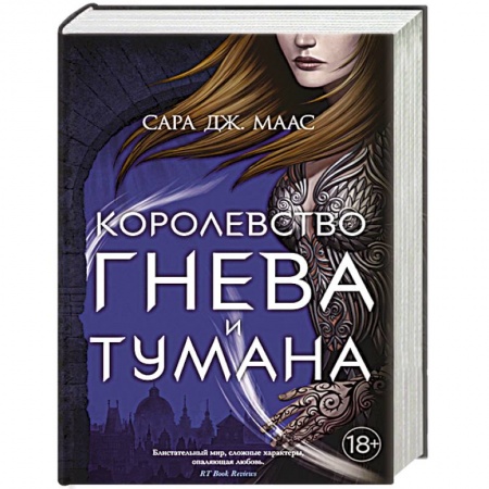 Зарубежное фэнтези, книга Королевство гнева и тумана купить по скидке