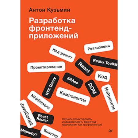 Интернет и Web-страницы, книга Разработка фронтенд-приложений купить по скидке