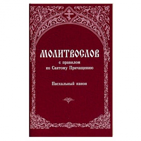 Молитвословы, акафисты, каноны, книга Молитвослов с правилом ко Святому Причащению. Пасхальный канон купить по скидке