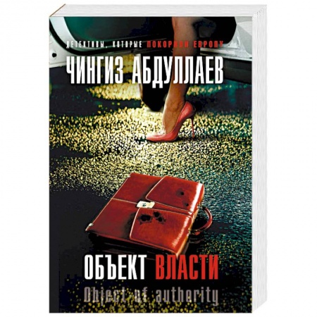 Отечественный мужской детектив, книга Объект власти купить по скидке