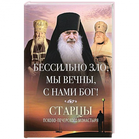 Православие в целом, книга Бессильно зло, мы вечны, с нами Бог! купить по скидке