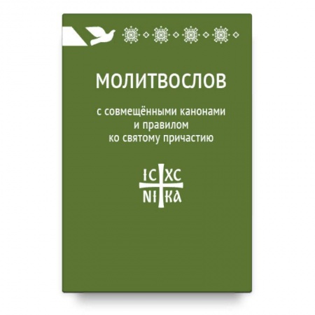 Молитвословы, акафисты, каноны, книга Молитвослов с совмещенными канонами и правилом ко Святому Причастию купить по скидке