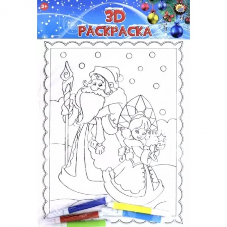 Раскраски, книга 3D раскраска. Добрый дед мороз с внучкой (Р-1257) купить по скидке