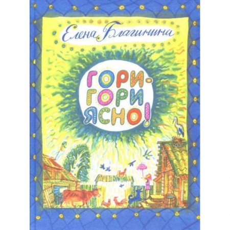 Сказки отечественных писателей, книга Гори-гори ясно купить по скидке