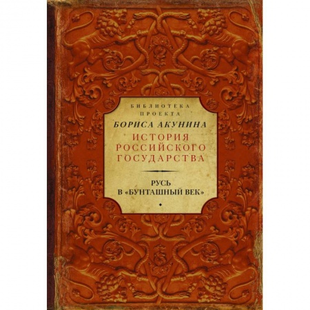 Книги, книга Русь в 'Бунташный век' купить по скидке