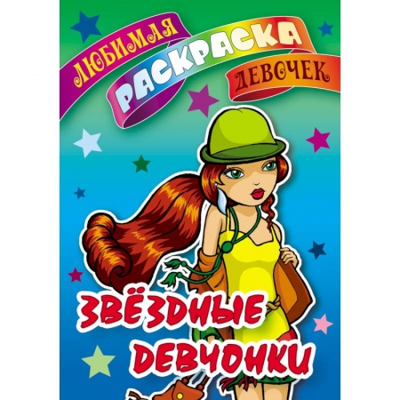 Раскраски, книга Звездные девчонки купить по скидке