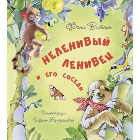 Сказки отечественных писателей, книга Неленивый ленивец и его соседи купить по скидке