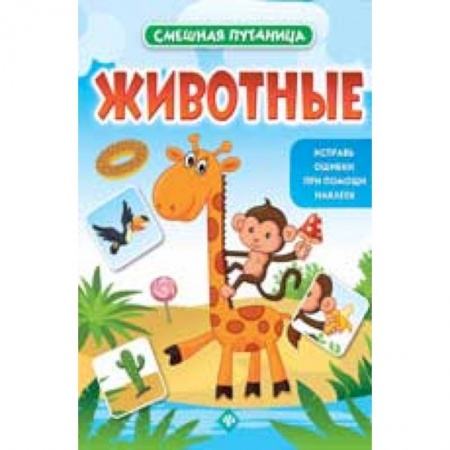 Книги, книга Животные: книжка с наклейками купить по скидке