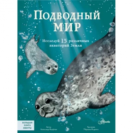Животный и растительный мир, книга Подводный мир купить по скидке
