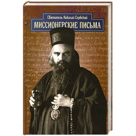 Православие в целом, книга Миссионерские письма купить по скидке