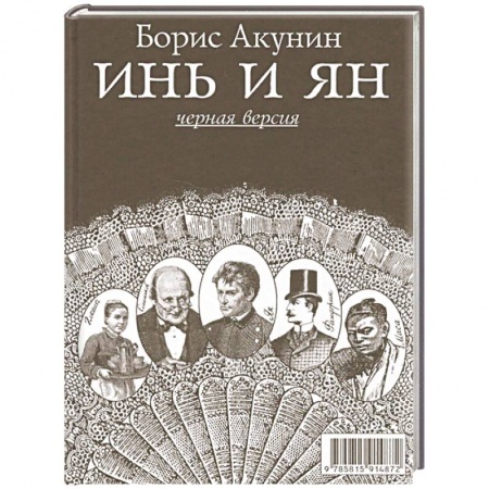 Отечественный мужской детектив, книга Инь и Ян (белая версия) купить по скидке