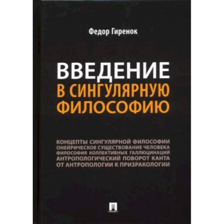 Социальная философия, книга Введение в сингулярную философию.Монография купить по скидке