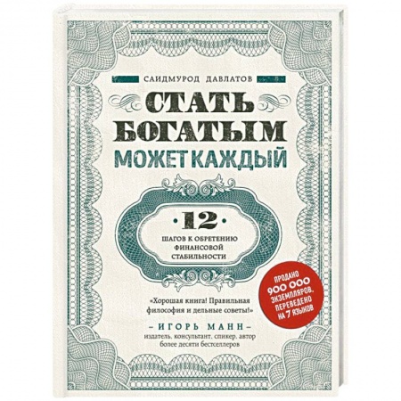 Финансы. Денежное обращение, книга Стать богатым может каждый. 12 шагов к обретению финансовой стабильности купить по скидке