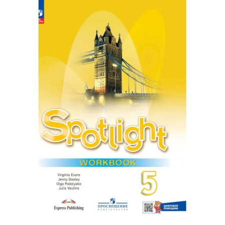 Детям. Школьникам. Студентам, книга Английский язык. Рабочая тетрадь. 5 класс (с цифровым дополнением) купить по скидке