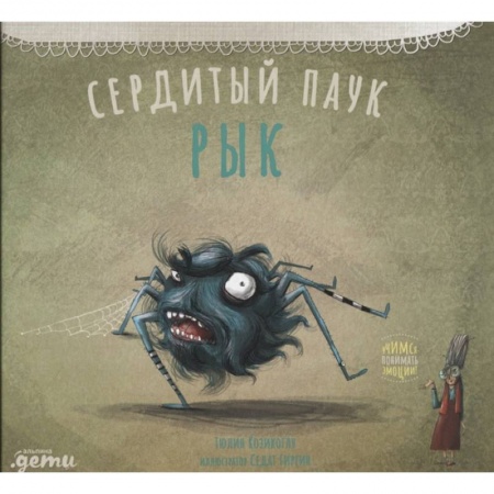 Сказки зарубежных писателей, книга Сердитый паук Рык купить по скидке