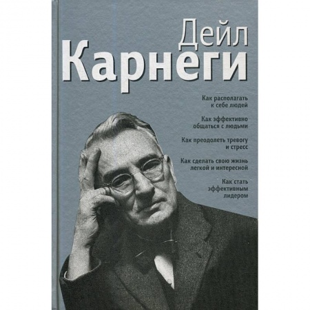 Психология, книга Как располагать к себе людей: Как эффективно общаться с людьми. Как преодолеть тревогу и стресс купить по скидке