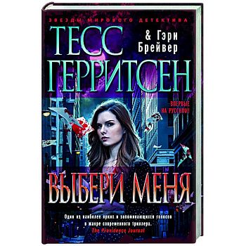 Выбери меня