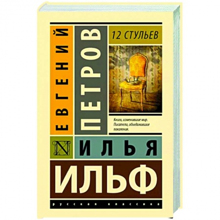 Русская классика, книга 12 стульев купить по скидке