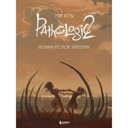 Компьютерные игры, книга Мир игры Pathologic 2. Хроники второй эпидемии купить по скидке