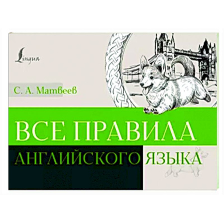 Учебники, самоучители, пособия, книга Все правила английского языка купить по скидке