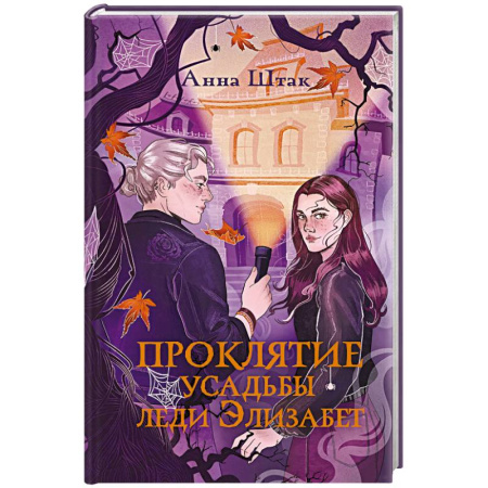 Русское фэнтези, книга Проклятие усадьбы леди Элизабет купить по скидке