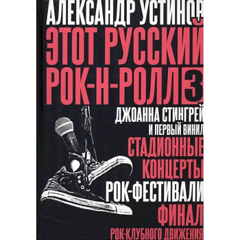 Этот русский рок-н-ролл - 3