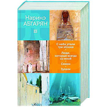 С неба упали три яблока. Люди, которые всегда со мной. Симон. Зулали