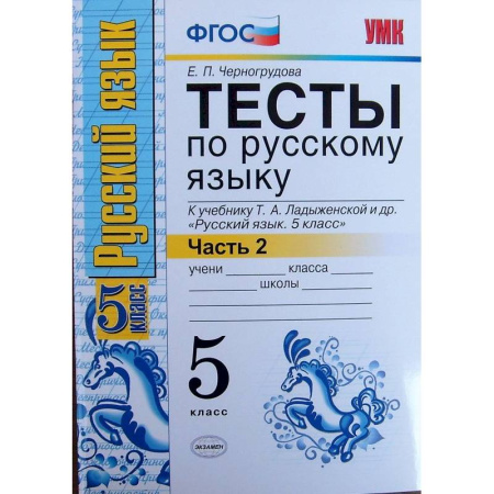 Русский язык. Учебные пособия, книга Русский язык. 5 класс. Тесты к учебнику Т.А.Ладыженской. В 2-х частях. Часть 2. ФГОС купить по скидке